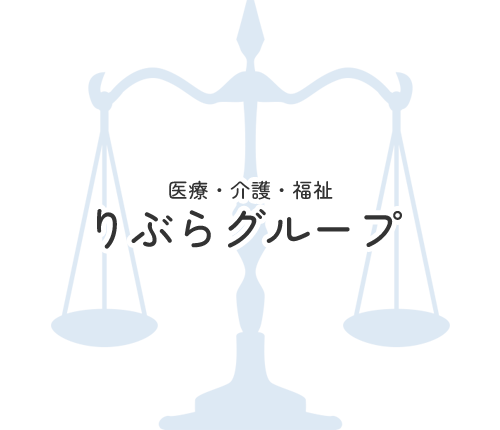 りぶらグループ｜訪問看護・居宅介護支援・共生型デイサービス・徳島県徳島市株式会社Libra